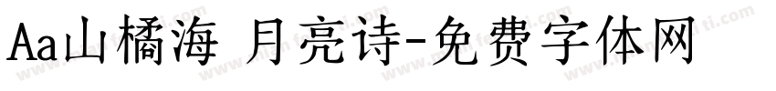 Aa山橘海 月亮诗字体转换